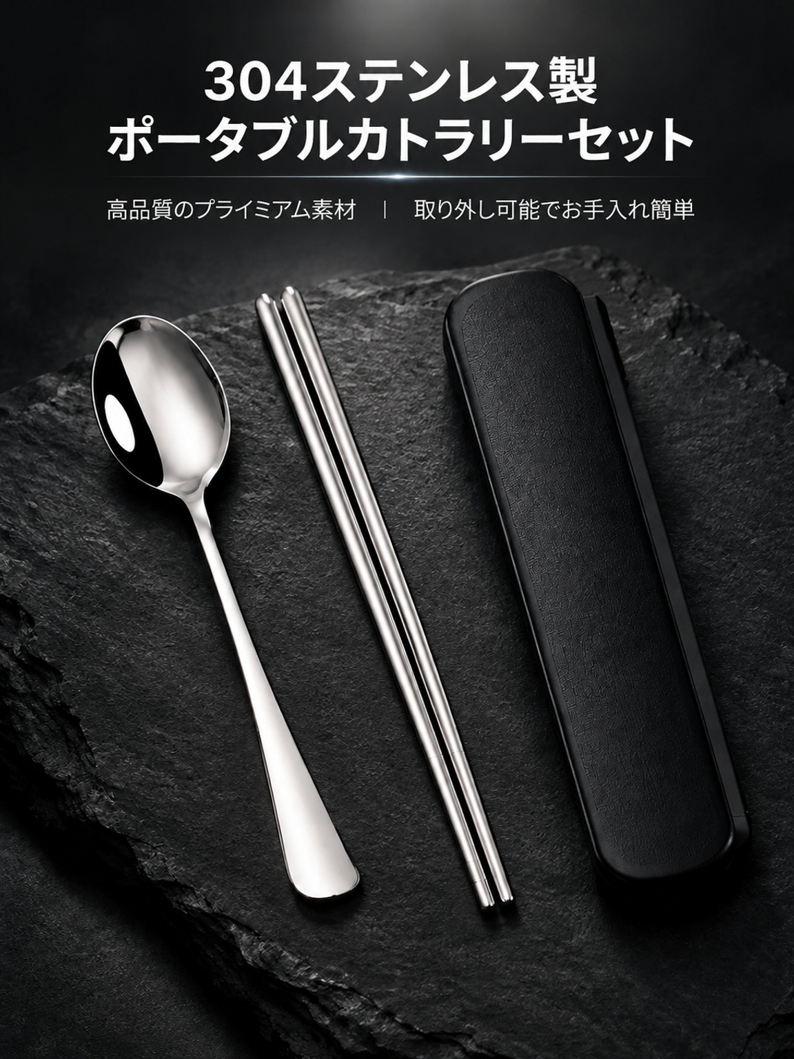 外出先の食事に便利な携帯用カトラリー