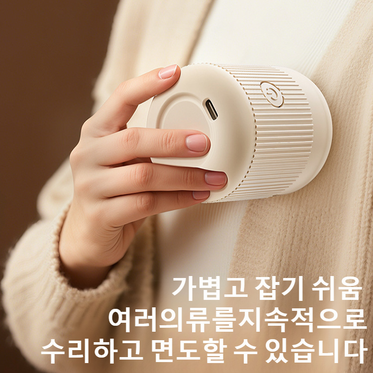 가정용 미니 충전식 강력 보풀 제거기, 옷 손상 없이 사용 가능