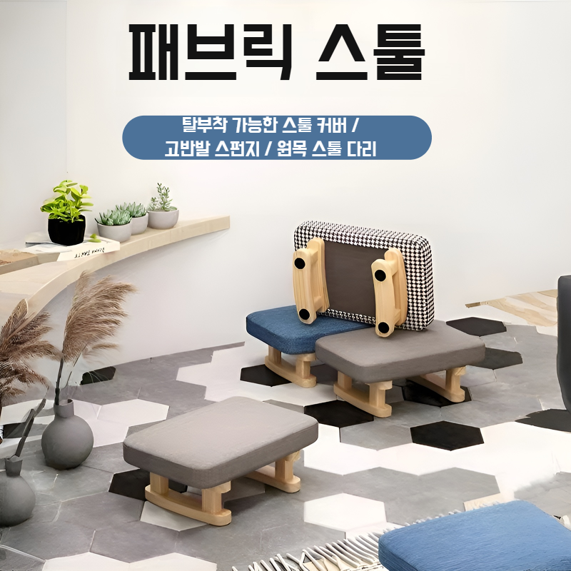 원목 패브릭 낮은 의자 신발 교환대 전체 모습