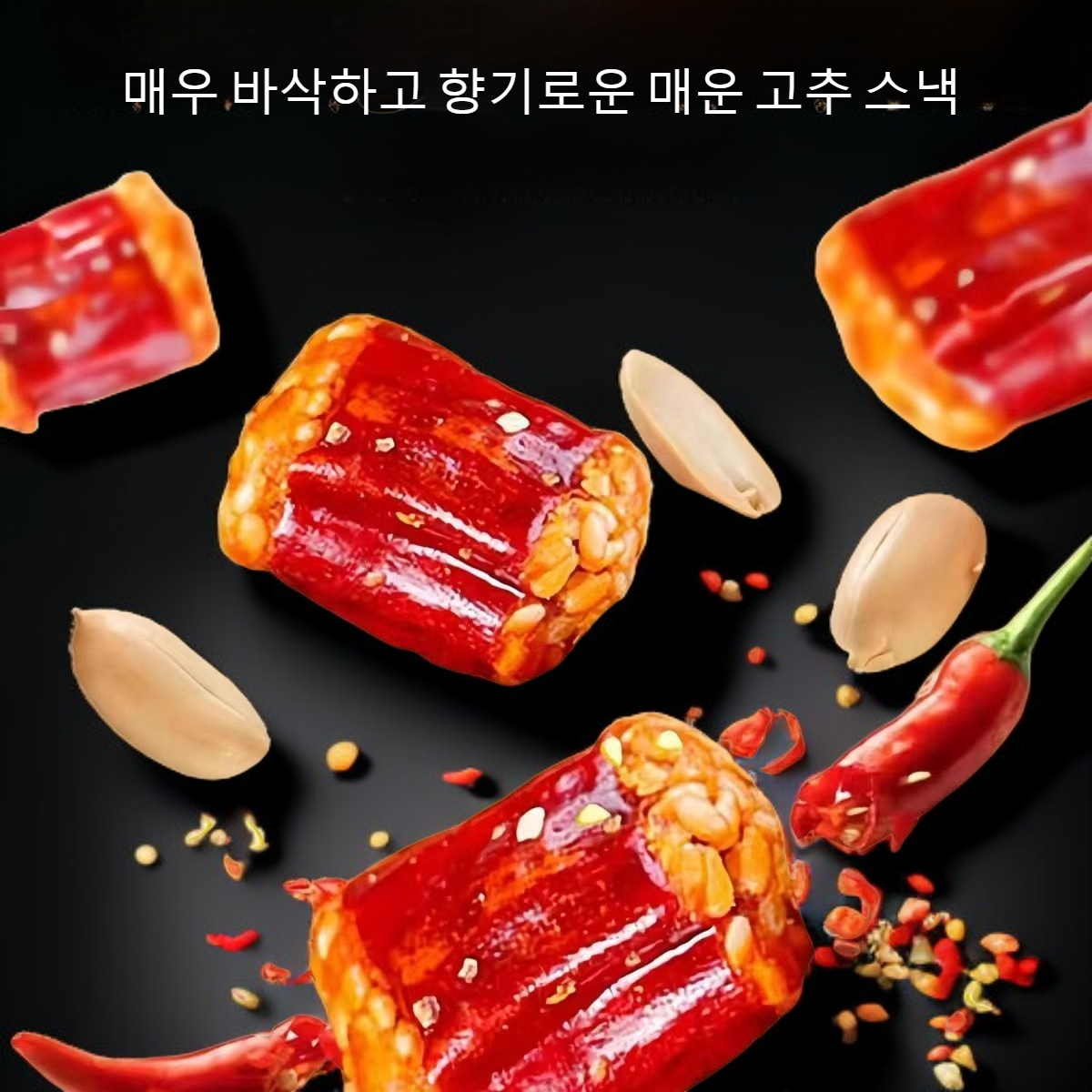 바삭한 고추