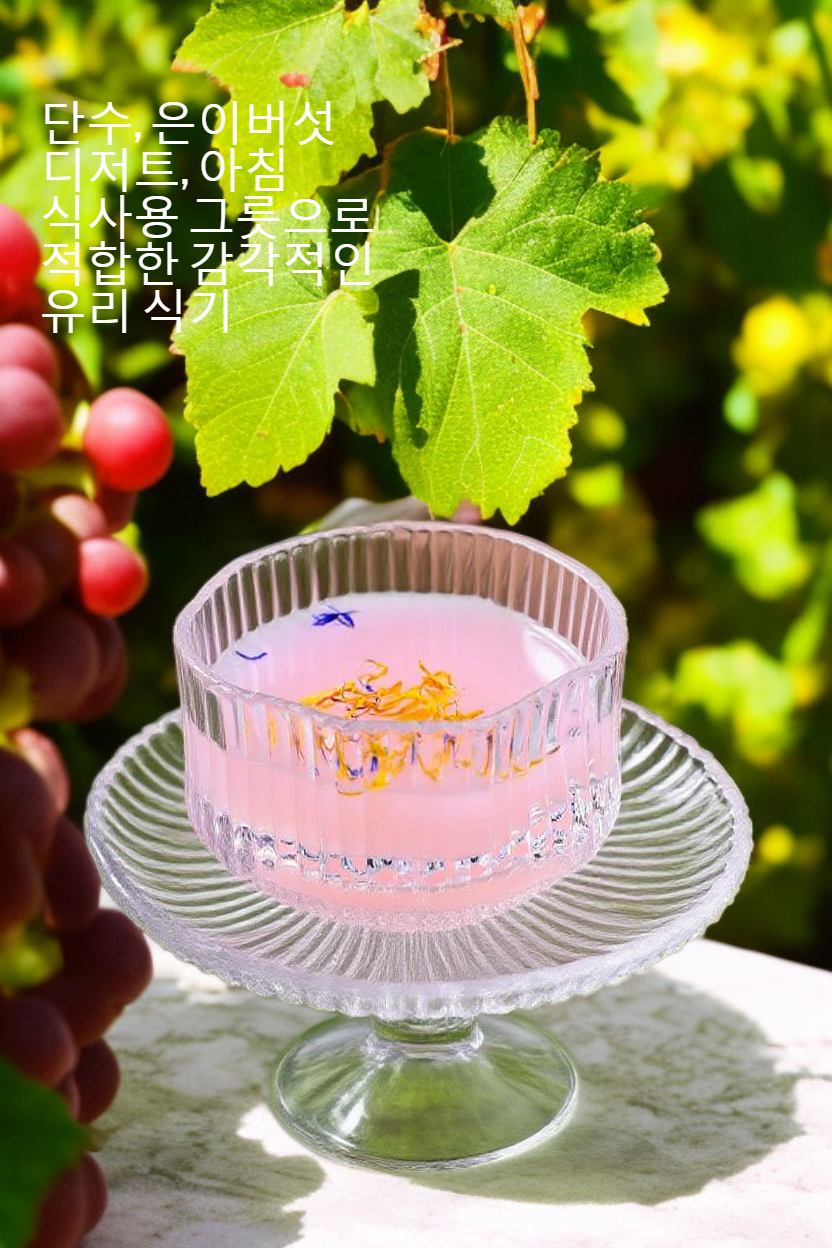 투명 유리로 만든 감각적인 디저트 그릇