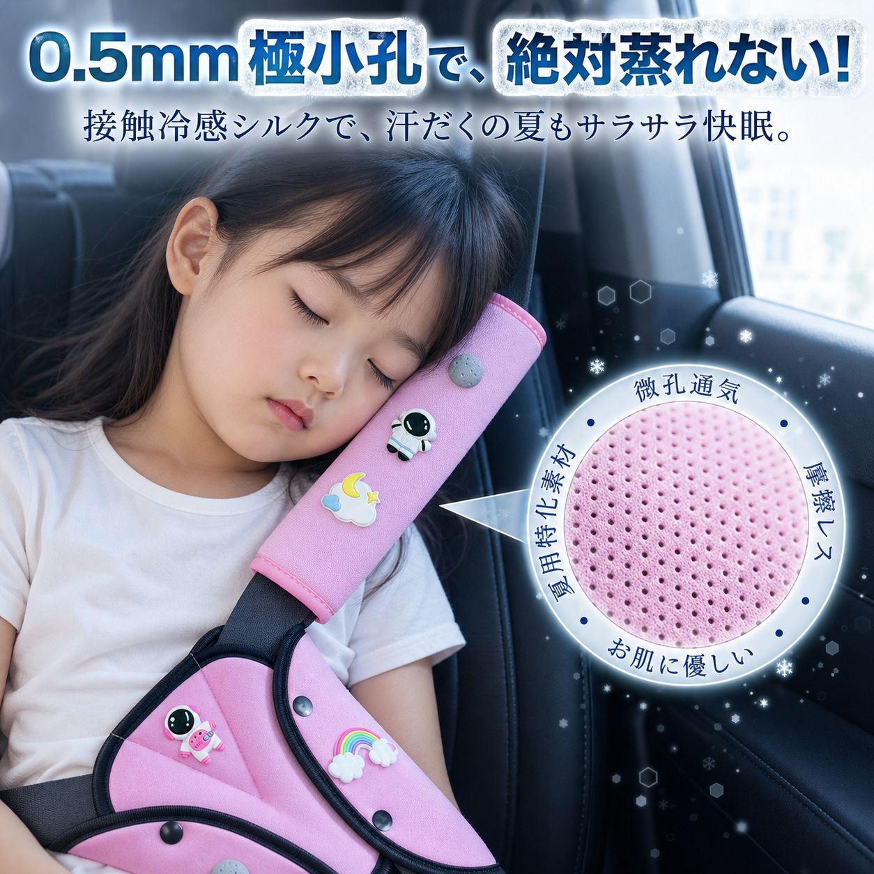 子供用車シートベルト調整器、ネック＆ショルダープロテクター、夏用アイスシルク素材