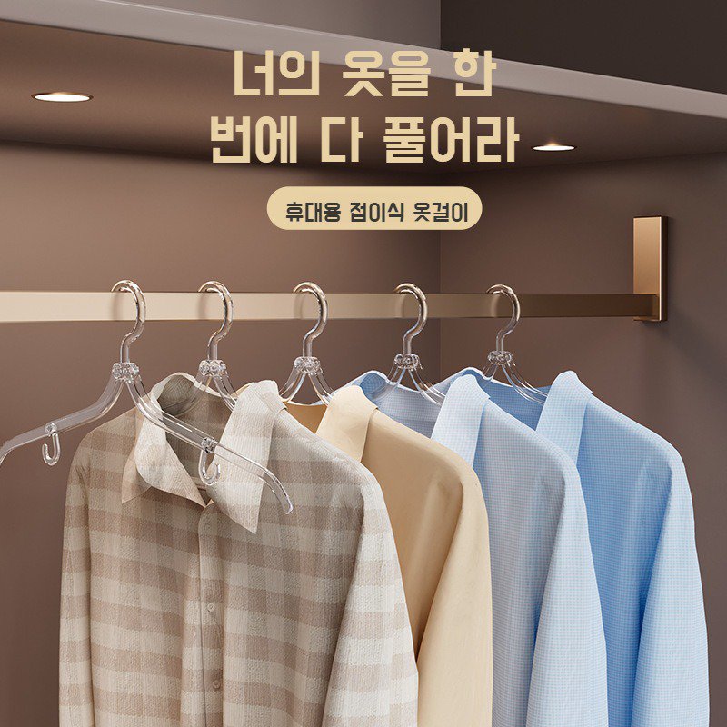 휴대용 접이식 멀티 옷걸이