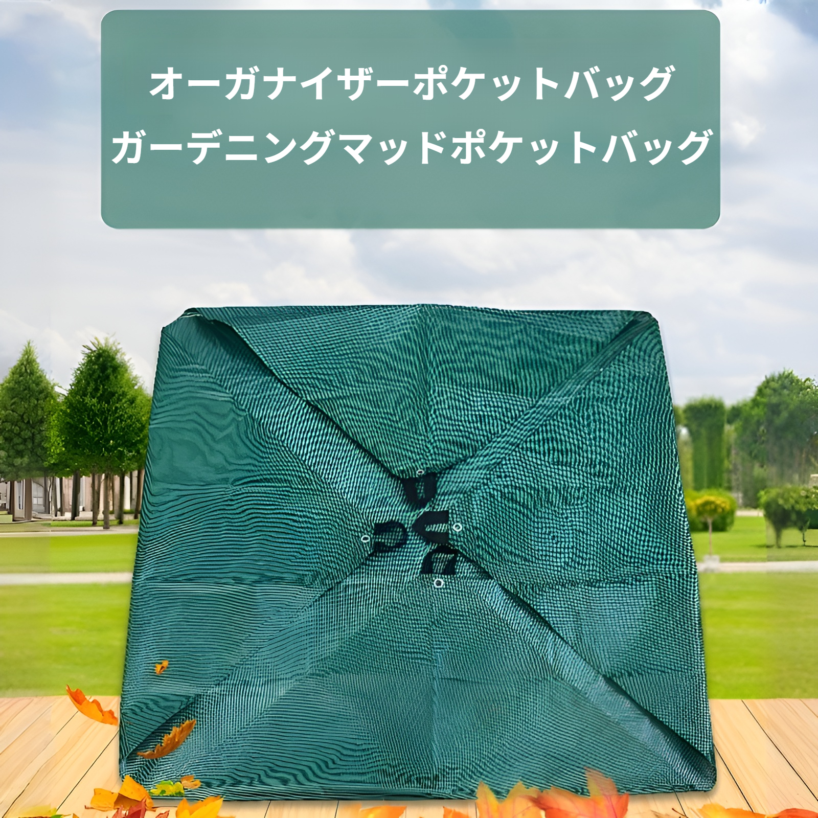 庭の掃除に使える大型ガーデンリーフ収集バッグ