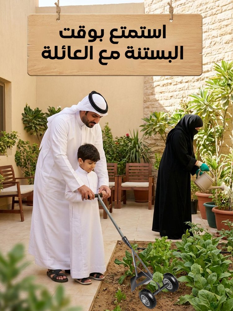 معزقة مزدوجة العجلات متعددة الوظائف (ثلاث وظائف في أداة واحدة): إزالة الأعشاب، تفكيك التربة، فتح الأ