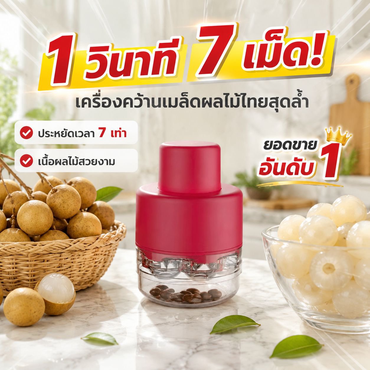 เครื่องกดเอาเมล็ดอเนกประสงค์ สำหรับเชอร์รี่ เชอรี่จีน และพุทรา