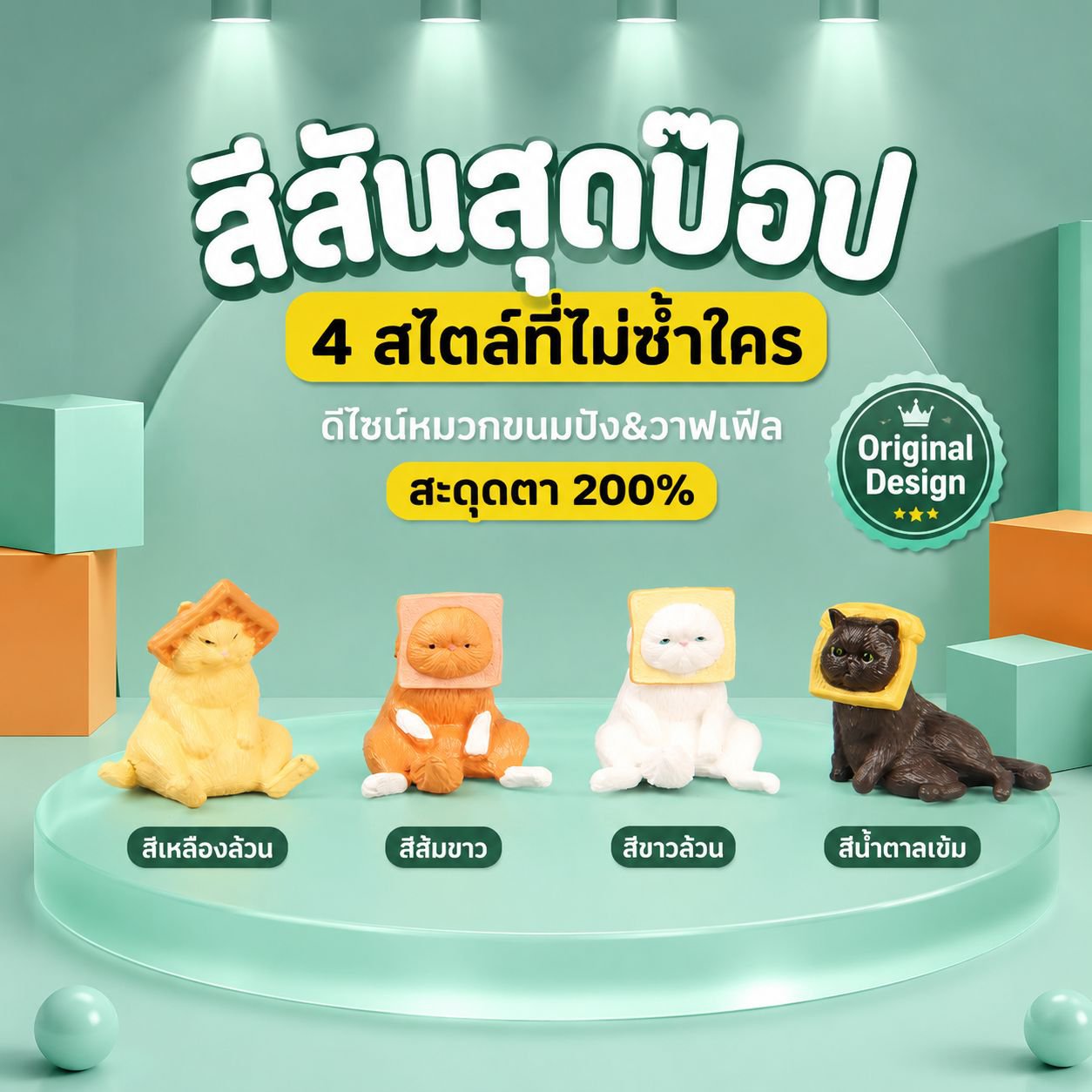 ตุ๊กตาแมวขนมปังปิ้ง