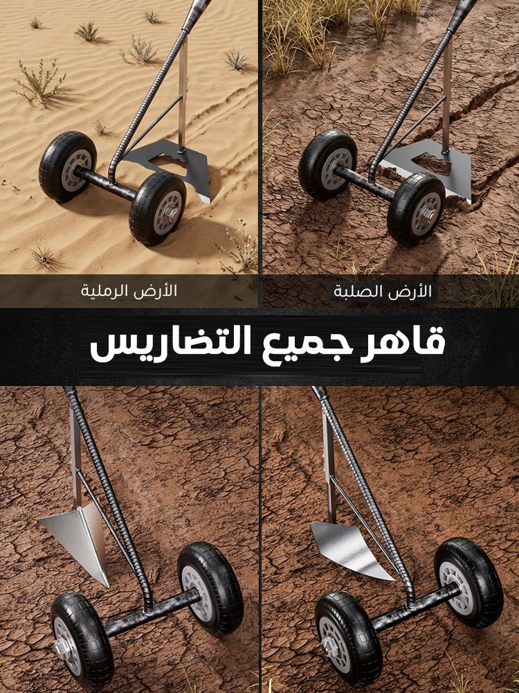 معزقة مزدوجة العجلات متعددة الوظائف (ثلاث وظائف في أداة واحدة): إزالة الأعشاب، تفكيك التربة، فتح الأ