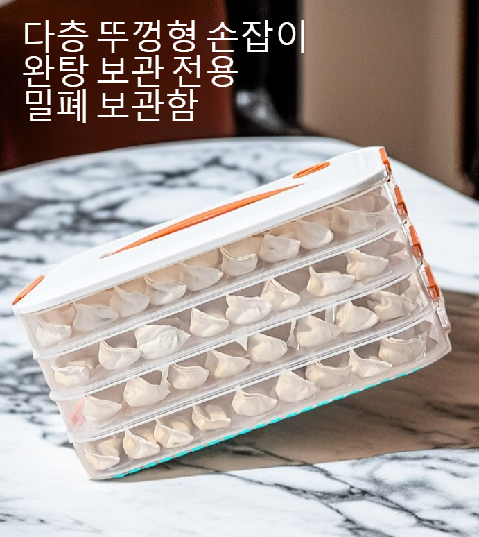 위생적인 만두 수납함 내부 구조