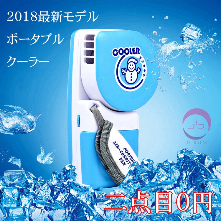 【ポータブルクーラー】水冷技術　大風量　静か　USB対応　吸水スポンジ　エコ 便利