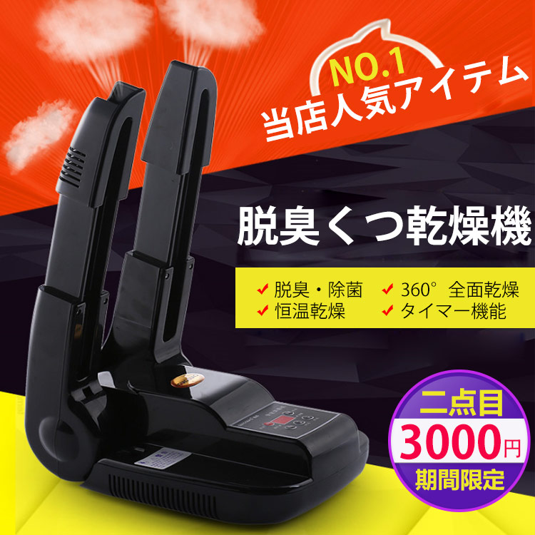 【脱臭くつ乾燥機】脱臭・除菌   360°全面乾燥   恒温乾燥   タイマー機能   省エネ
