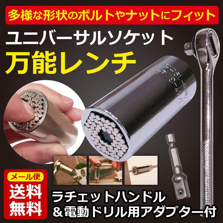 【万能ソケットレンチ】日曜大工　DIY　電動ドリル用アダプター付き　効率的