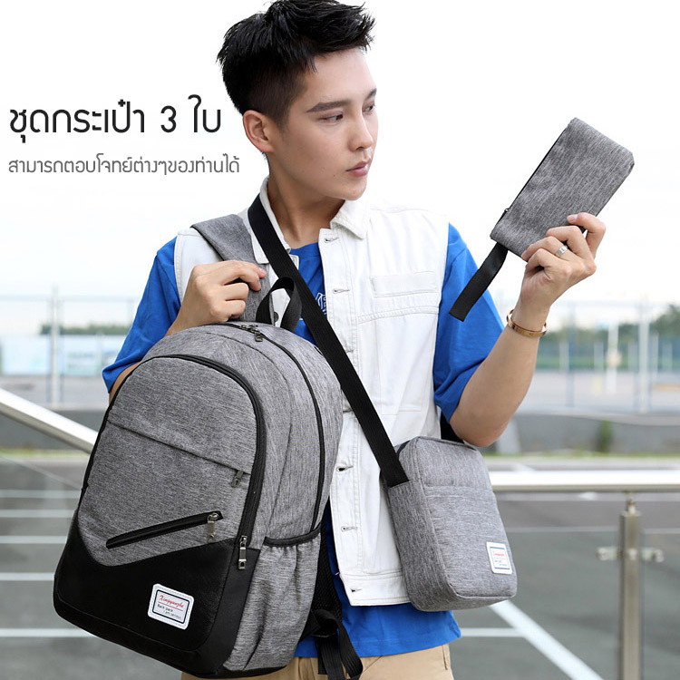ชุดกระเป๋าเป้สะพายหลังรุ่นใหม่ 3 ใบ