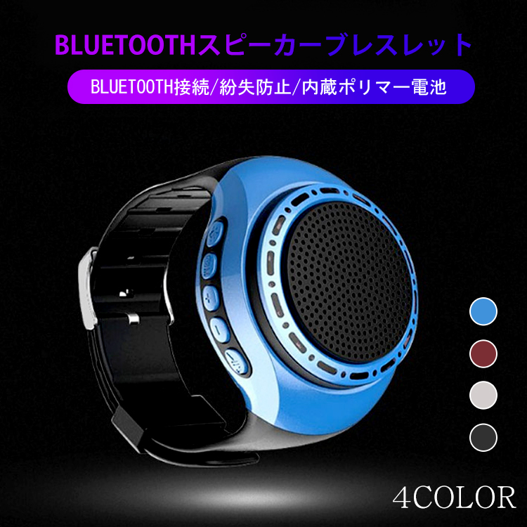 Bluetoothスピーカーブレスレット
