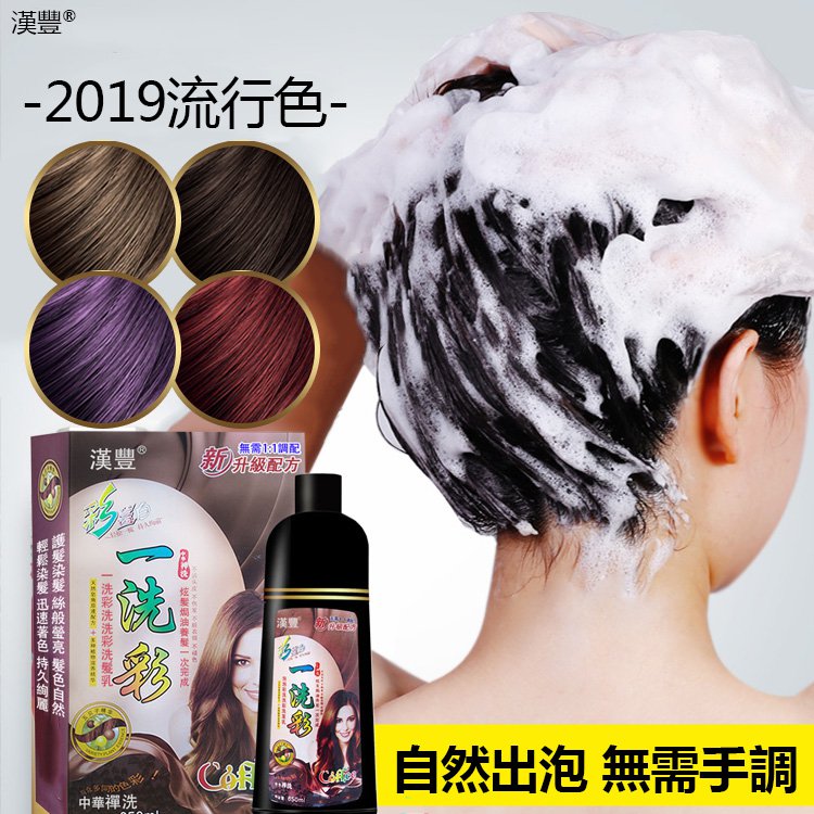 【新年新髪色從頭開始  草本中藥配方 洗染護三合一】植物染髮一洗彩