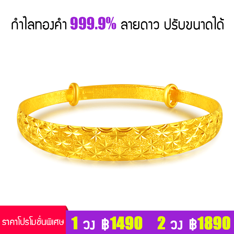 กำไลทองคำลายดาว