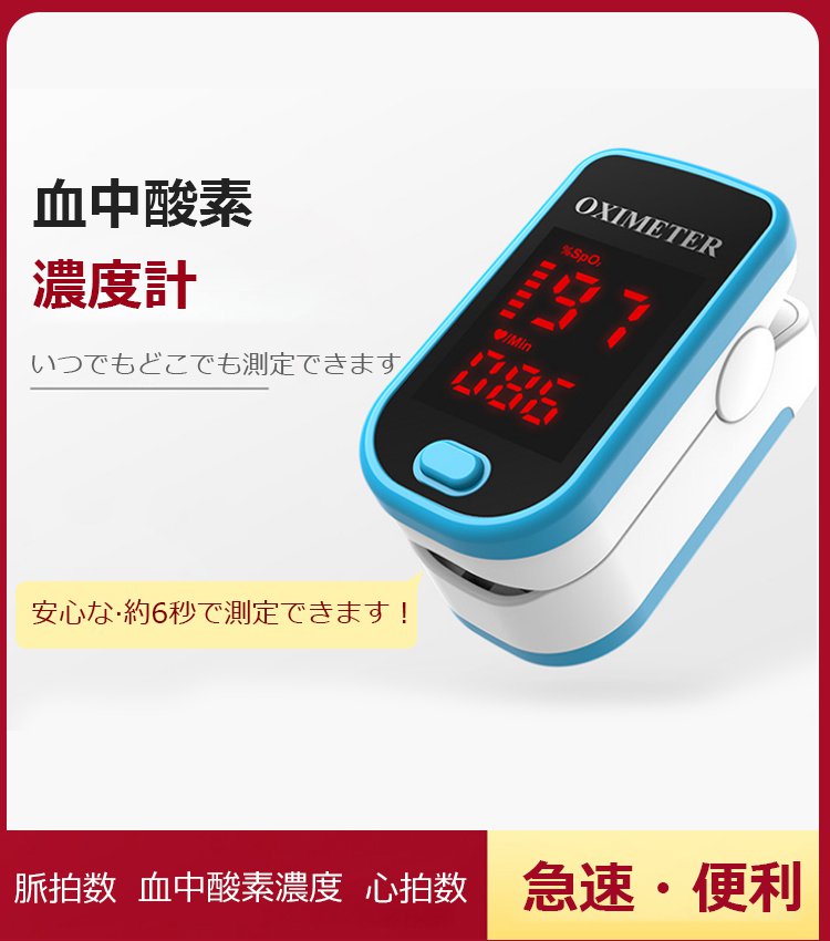血中酸素濃度計【指をはさむだけの 簡単測定】6秒で急速測定