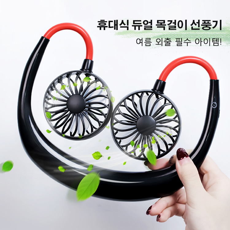 휴대식 듀얼 목걸이 선풍기