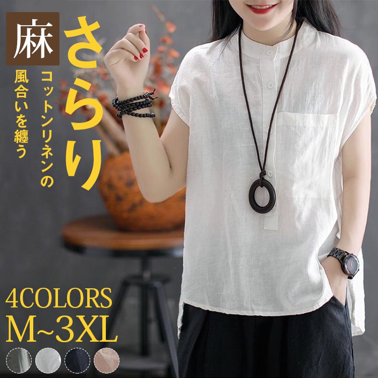 【綿麻ブラウス】天然健康綿麻、お肌にやさしい、通気＆涼しい、洗ってもシワになりにくい