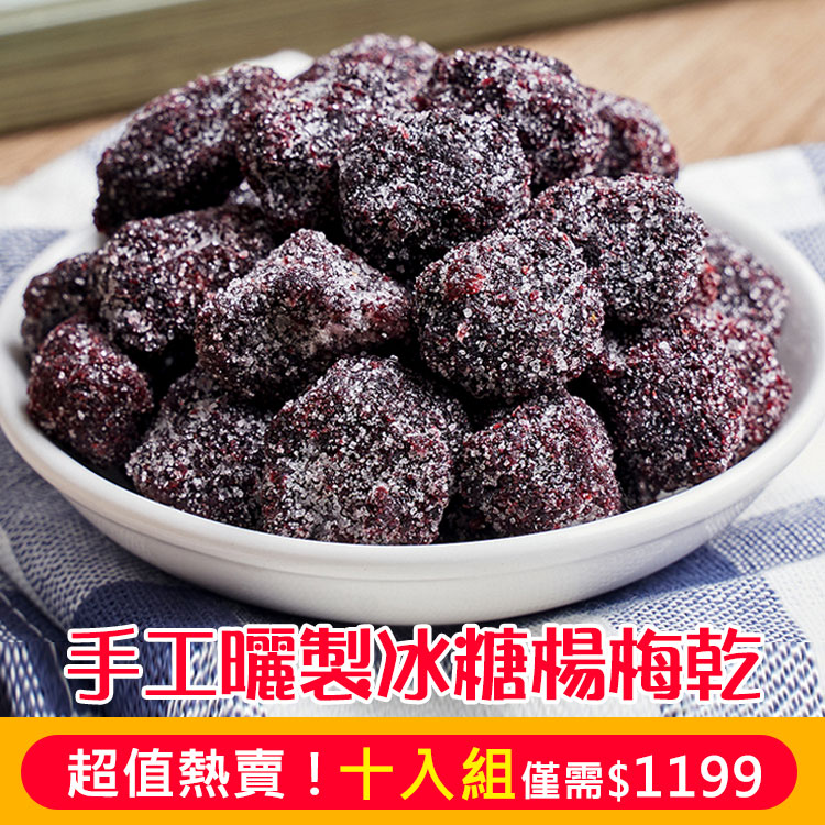 【48小時從枝頭到舌尖，無添加製作】冰糖楊梅幹