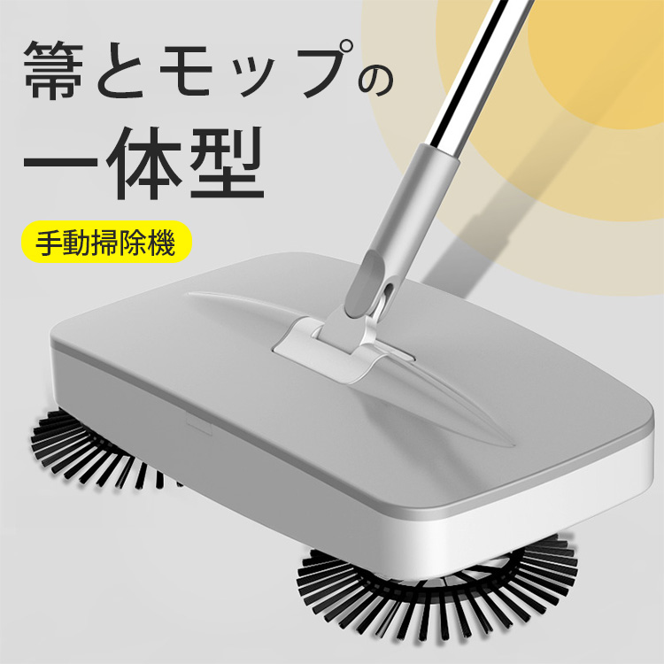 【手動掃除機】箒とモップの一体型、乾湿両用、左右同時回転掃除、簡単で便利、床をキレイに掃除