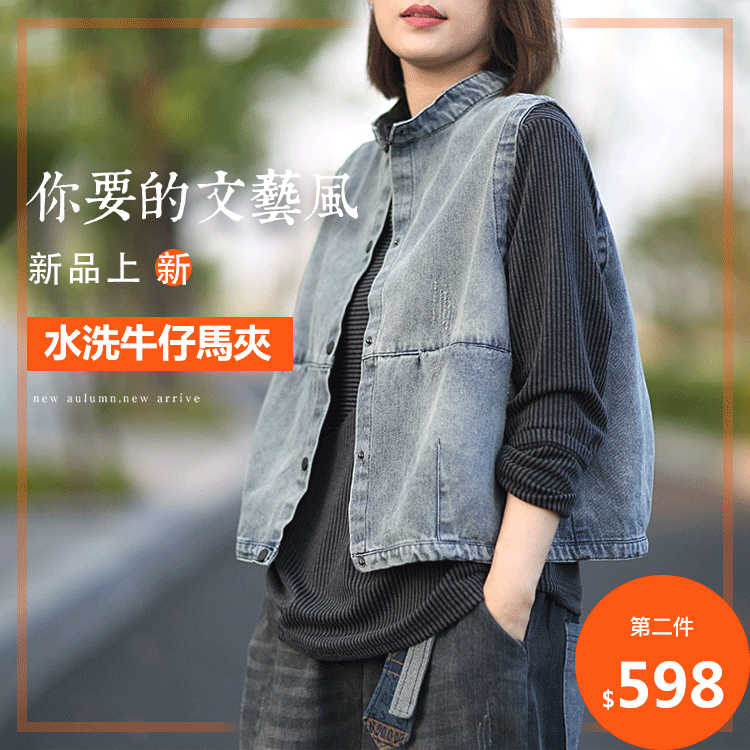 水洗牛仔馬夾
