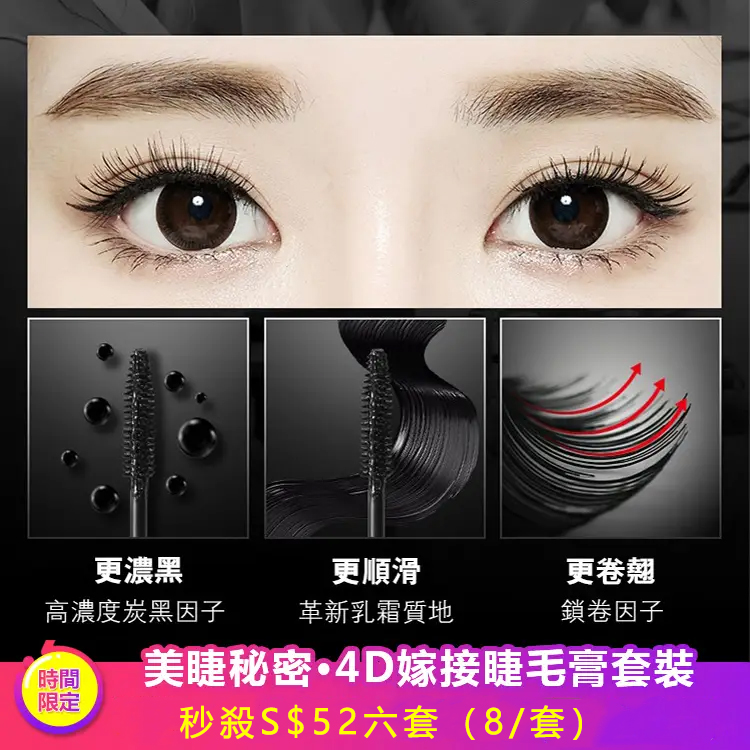 4D嫁接睫毛膏套裝