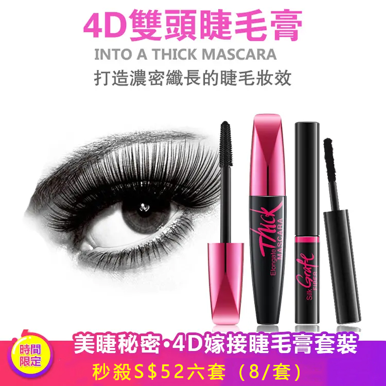 4D嫁接睫毛膏套裝