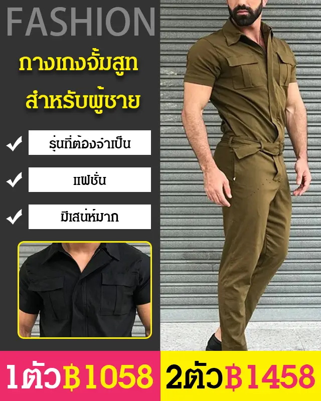 กางเกงจั้มสูท สำหรับผู้ชาย