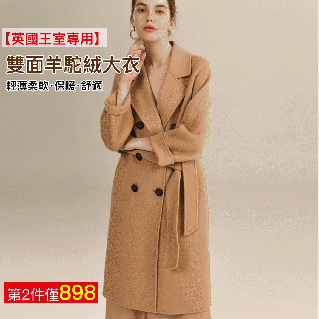 【英國王室專用】全球同步預售！雙排釦雙面絨羊駝大衣【輕薄柔軟】