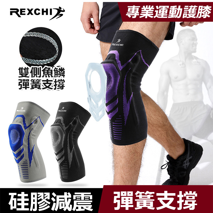 REXCHI專業運動護膝