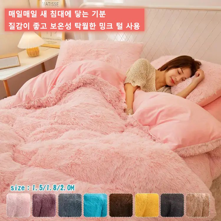 밍크 털 침구 4종세트