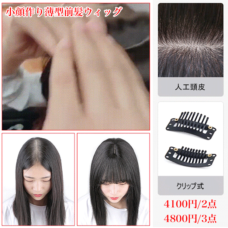 小顔作り薄型前髪ウィッグ