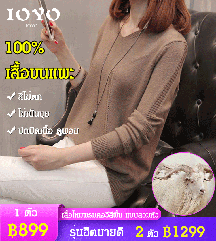 เสื้อไหมพรมคอวีสีพื้น แบบสวมหัว