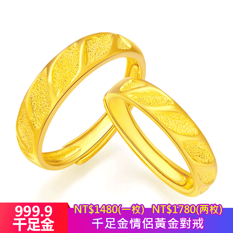 【限時下殺 限量供應】黃金對戒