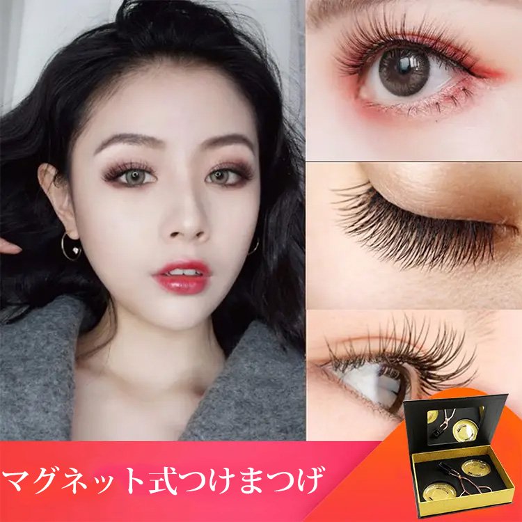【マグネット式つけまつげ】のりがいらないマグネット式つけまつげ、防水・軽量・安全・繰り返し使用可能！