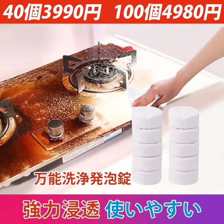 多用途発泡洗浄剤 強力な洗浄力  1錠＝４L １錠の価格は約115円  超買い得！！！