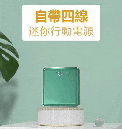 日本自帶線行動電源 全館5折！