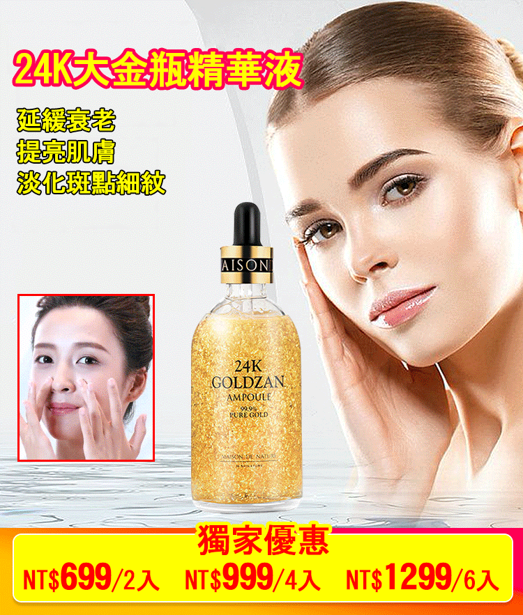 【澳洲連線代購 獨家優惠 一瓶低至$216】24K金箔濃縮精華液