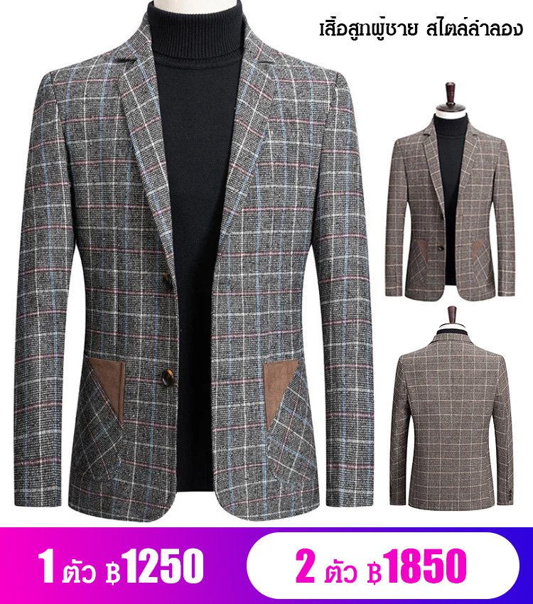 เสื้อสูทผู้ชาย สไตล์ลำลอง