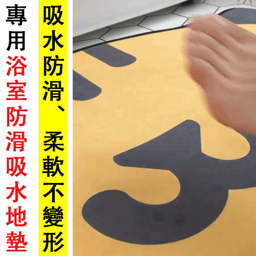 【吸水速乾 防滑安全】室內通用半圓地墊