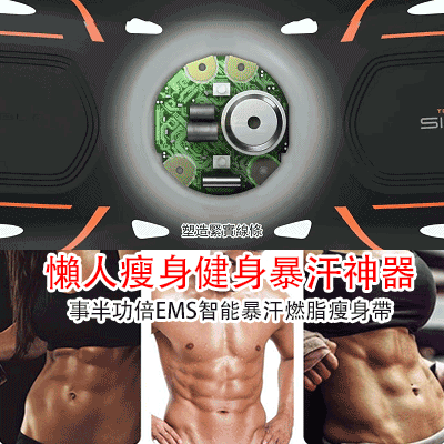 【靠科技減肥事半功倍】懶人瘦身健身燃脂暴汗神器
