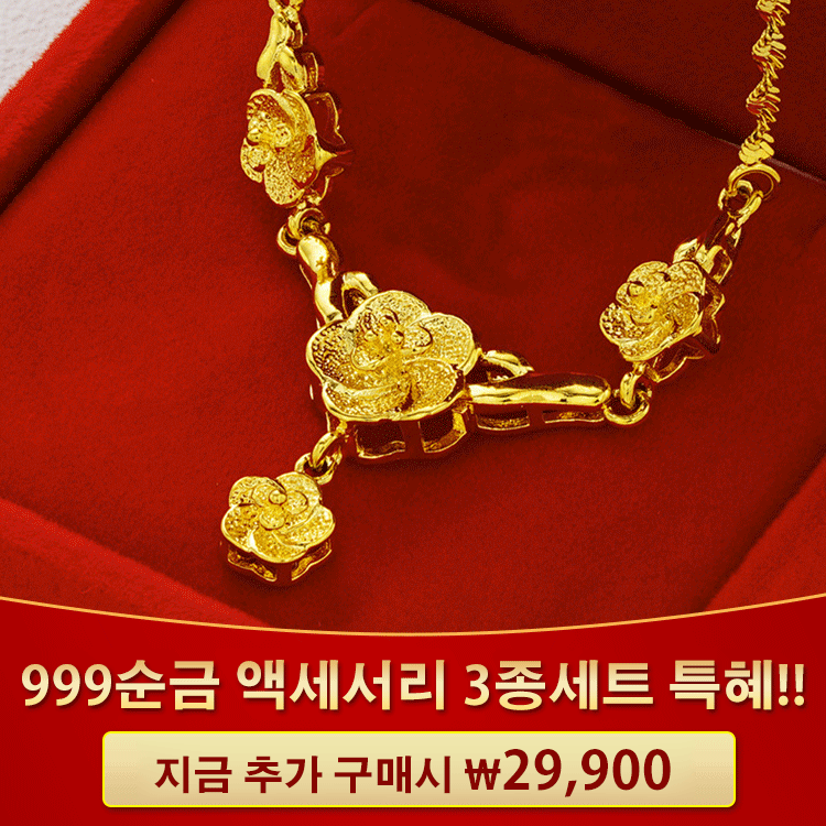 럭셔리 999순금 액세서리 3종세트