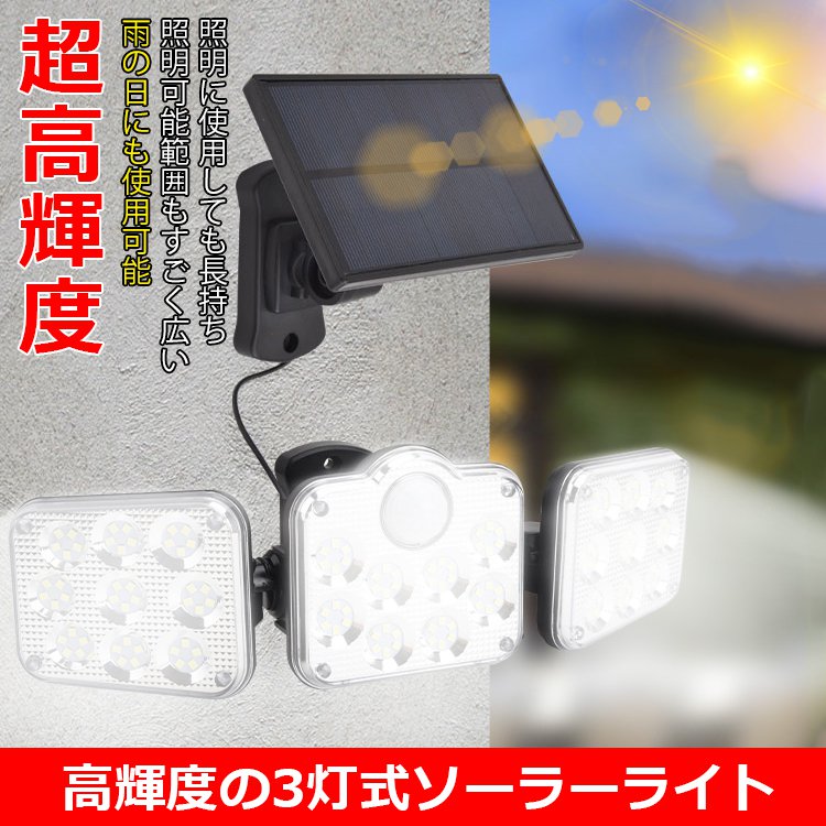【3灯式LEDソーラーライト】照明に使用しても長持ち、I P６６クラスの防水性能、避雷性能、防水性能、更に安心安全、自動で明かりが点灯します