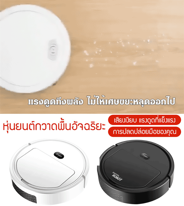 หุ่นยนต์กวาดอัจฉริยะ 3 ใน 1