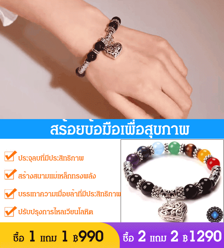 สร้อยข้อมือเพื่อสุขภาพ