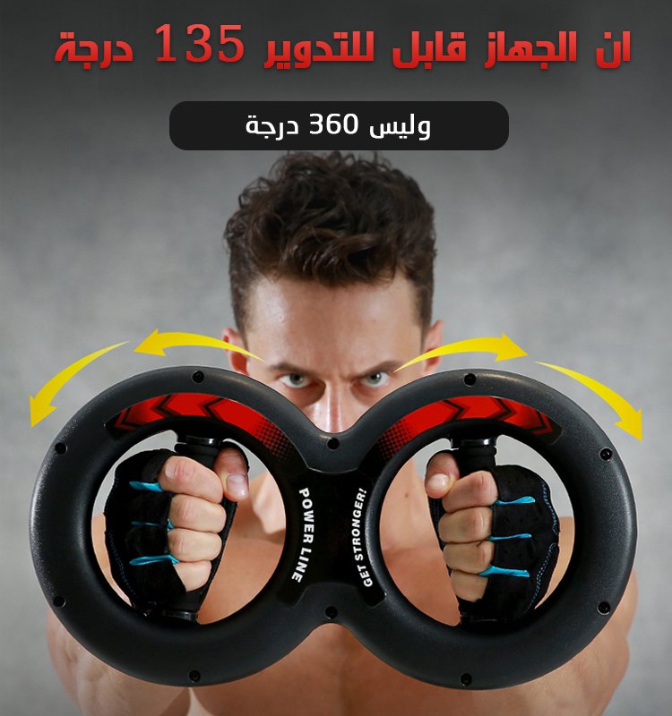 جهاز التدريب لقوة الذراع