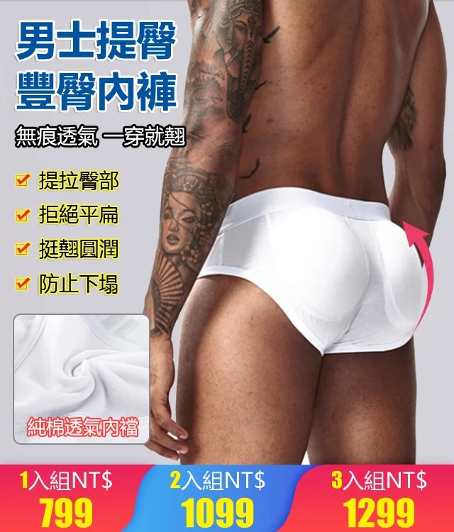 男士提臀內褲