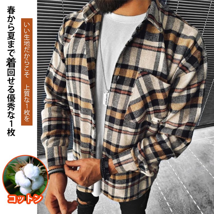 メンズ長袖チェックシャツ、おしゃれでコーデしやすい