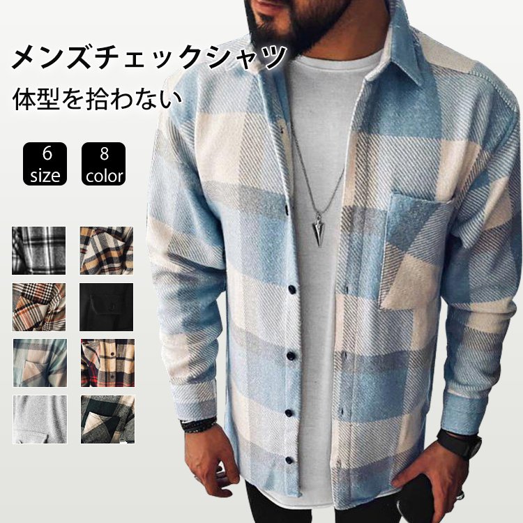 メンズ長袖チェックシャツ、おしゃれでコーデしやすい